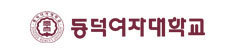 동덕여자대학교