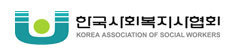 한국사회복지사협회